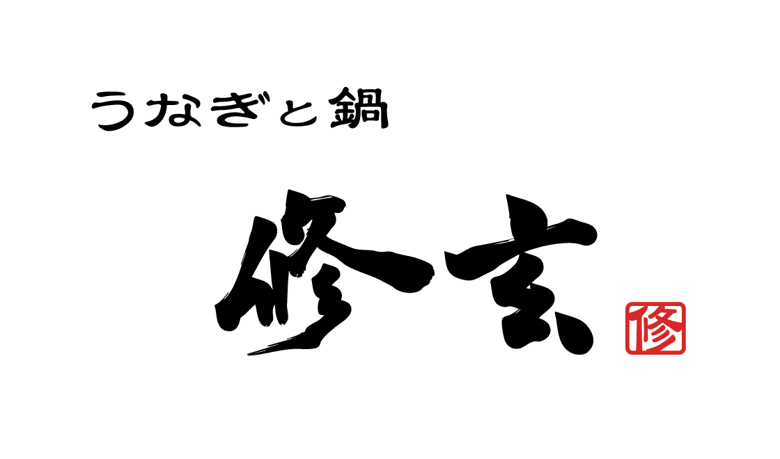 うなぎと鍋 修玄