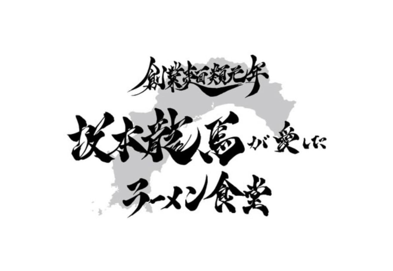 創業麺類元年 坂本龍馬が愛したラーメン食堂