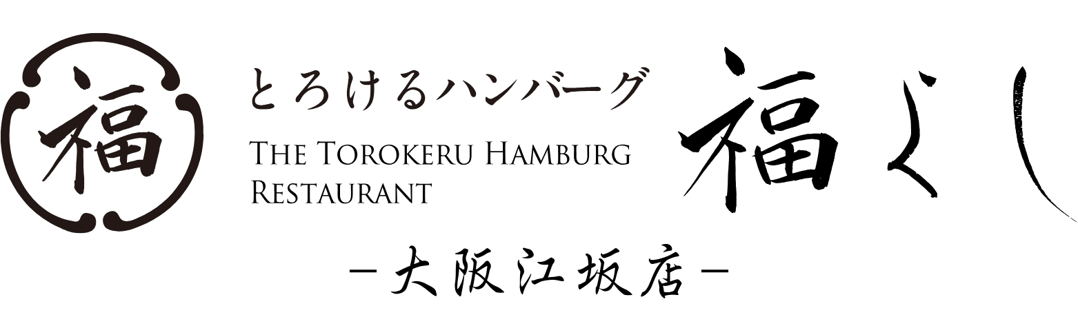 とろけるハンバーグ福よし 大阪江坂店