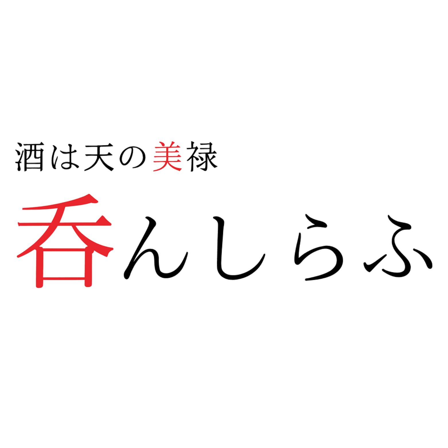 居酒屋 呑んしらふ