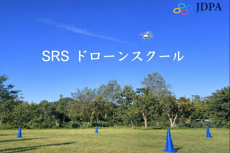 SRS ドローンスクール