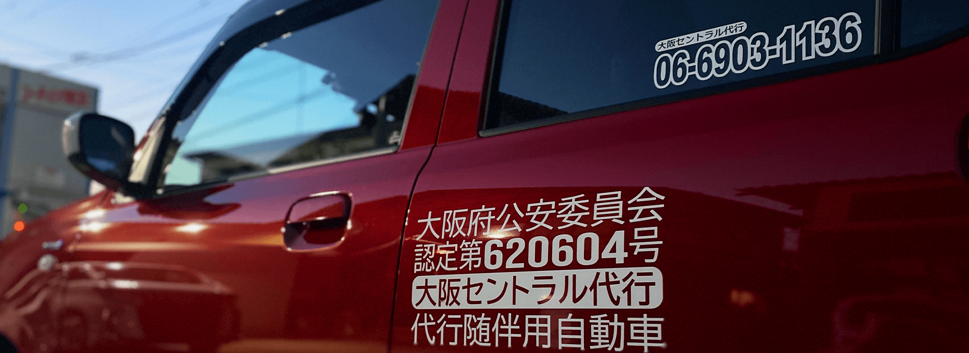 大阪セントラル代行