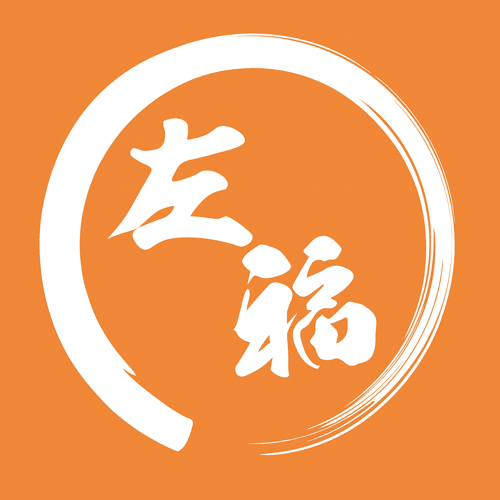 左福