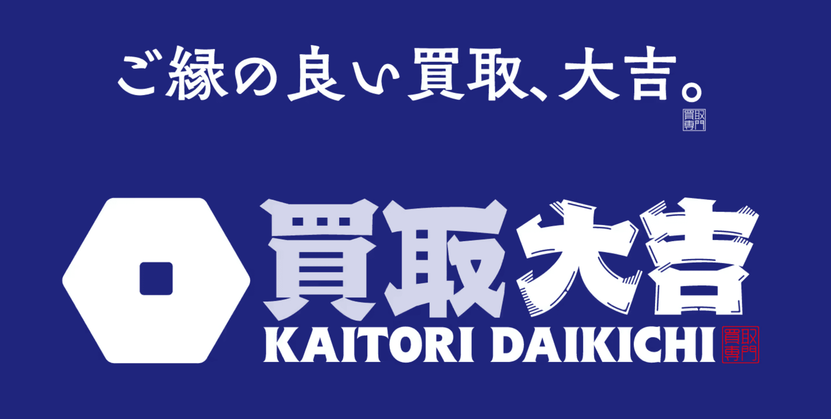 ブランド買取専門店 買取大吉