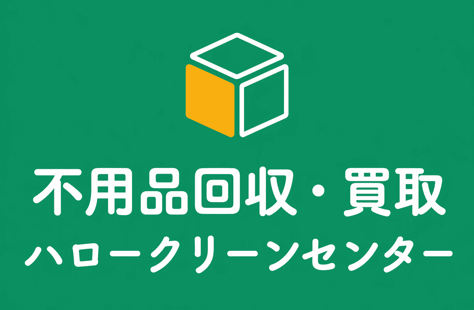 ハロークリーンセンター