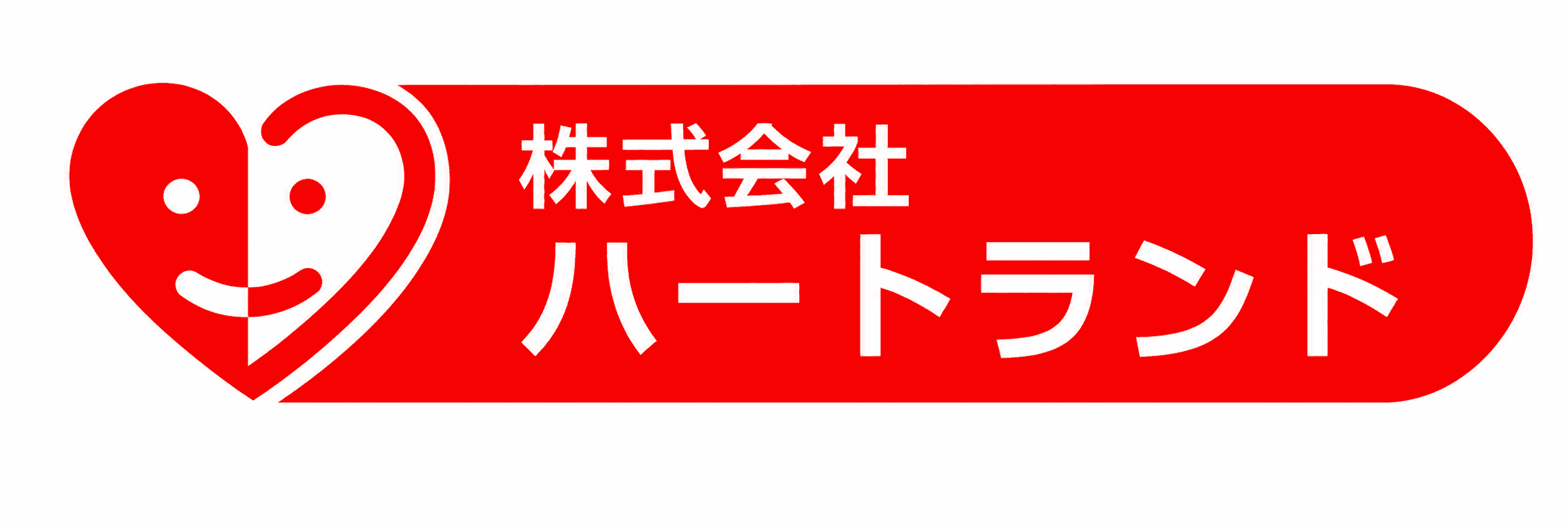 (株)ハートランド