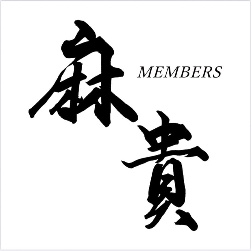 MEMBERS麻貴