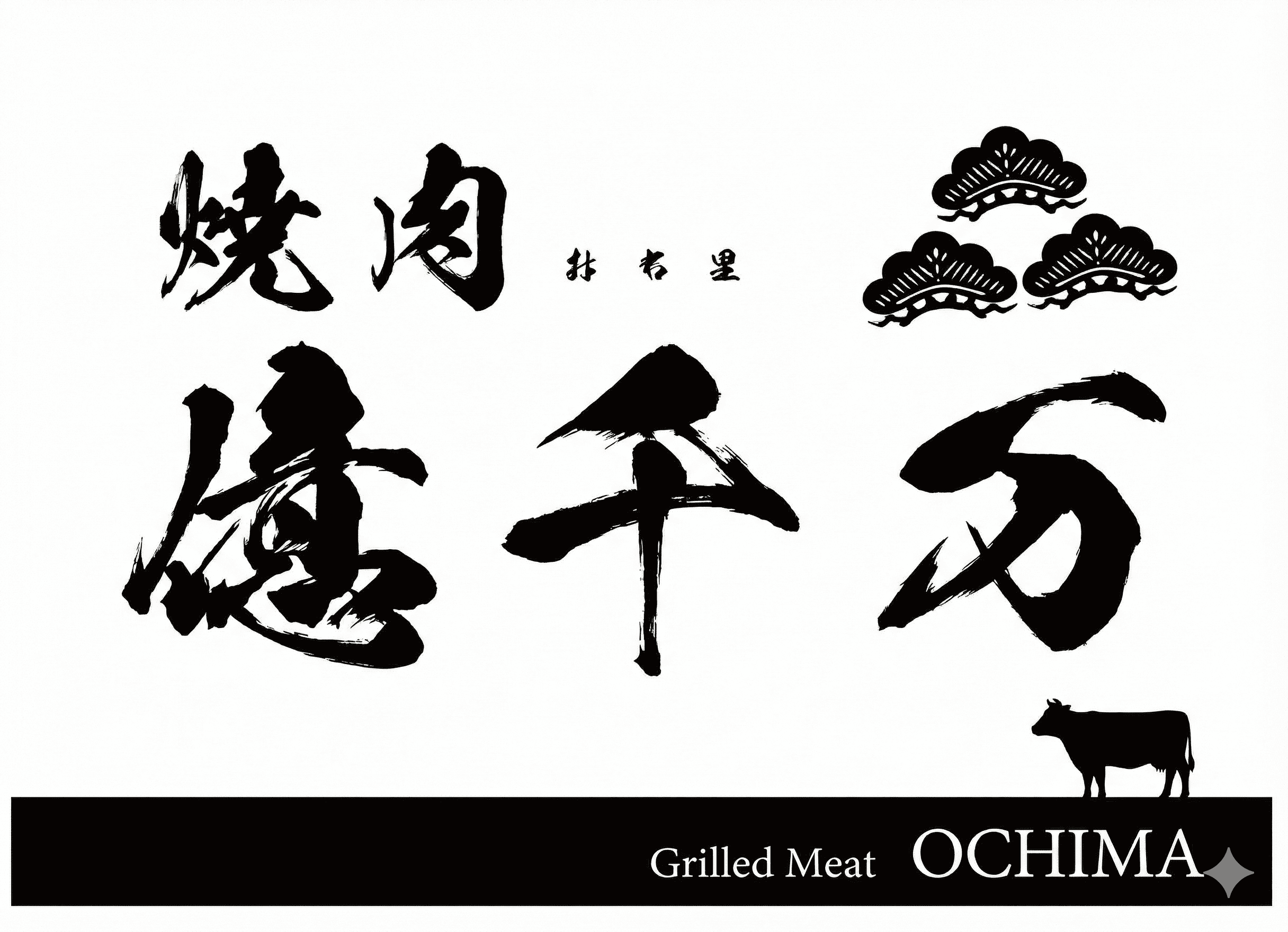 焼肉 億千万 (おちま)